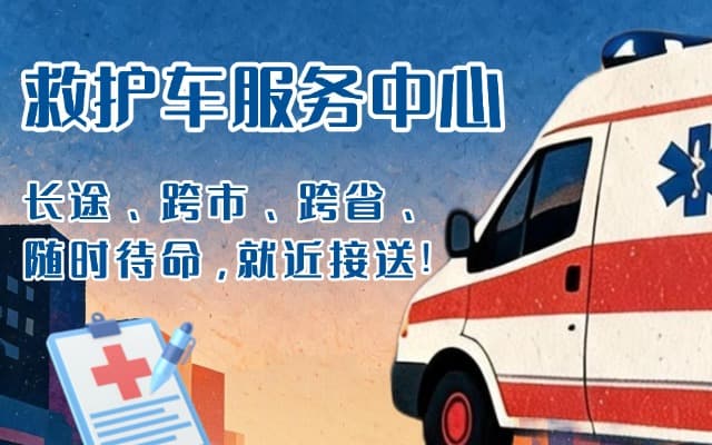 兴文救护车出租